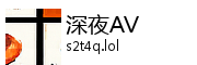 深夜AV